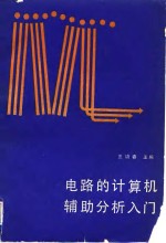 电路的计算机辅助分析入门