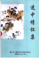 速中情怀集
