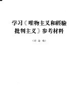 <em>学习</em>《<em><em>唯物</em><em>主义</em></em>和经验<em>批判</em><em>主义</em>》参考材料  讨论稿