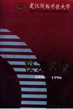 <em>武汉</em>测绘<em>科技</em><em>大学</em>  校友名录  1956-1996