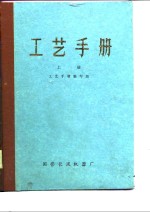 <em>工艺</em><em>手册</em>  上