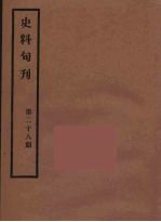 史料旬刊  28