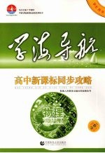 高中新课标同步攻略  物理  必修1
