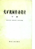 煤矿机械传动设计  下