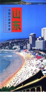 中国行旅游手册  山东行