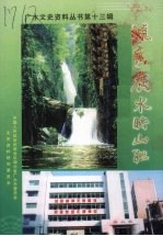 毓秀广水映山红  广水文史<em>资料</em>丛书  第13辑