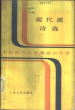 中国现代文学流派创作选  现代派诗选