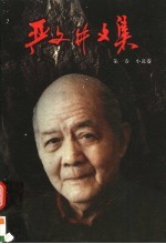 严文井<em>文集</em>  <em>第</em><em>1</em><em>卷</em>  小说<em>卷</em>