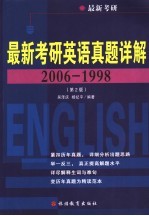 最新考研英语真题详解  2006-1998  第2版