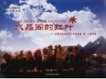 水晶阁的红叶  发展中的中共铜仁地委党校、铜仁行政学院