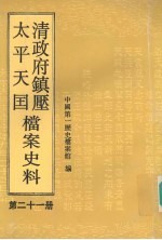 清政府镇压<em>太平</em>天国档案史料  第21册
