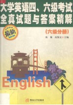 大学英语四级、六级考试全真试题与答案精解  六级分册