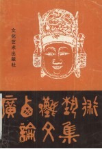 <em>广西</em>傩艺术论文集