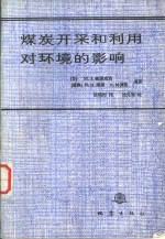 煤炭开采和利用对环境的影响