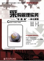 采购管理实务  “学·  教  ·做”一体化教程