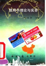 信用卡理论与实务