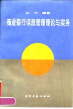 商业<em>银行</em>信息管理理论与<em>实务</em>
