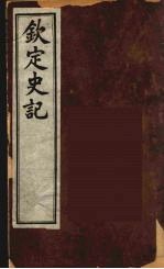 钦定史记  4