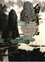 中国近现代名家画集  <em>白雪</em>石