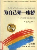为自己架一座桥  个人与组织转型的成功宝典