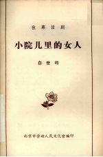 小院儿里的女人  独幕话剧