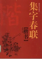 集字春联  楷书