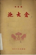 <em>北大</em>仓  相声集