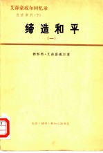 艾森豪威尔<em>回忆</em>录  白宫岁月  下  缔造和平  <em>1</em>956-<em>1</em>96<em>1</em>  <em>1</em>