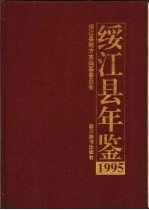 绥<em>江县</em>年鉴  1995