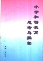 小学和谐教育思考与探索