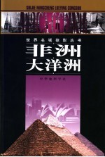 世界名城掠影丛书  非洲  大洋洲