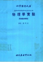 <em>科学</em>图书大库  <em>物<em>理学</em></em>实验  附测验与解答