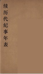 续<em>历代</em>纪事<em>年表</em>  3