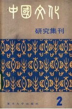 <em>中国</em><em>文化</em>研究集刊  <em>第</em><em>2</em>集