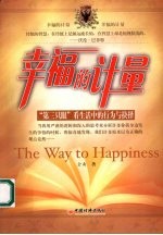 <em>幸福</em>的计量