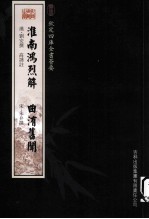 钦定四库全书荟要  淮南鸿烈解、曲洧旧闻