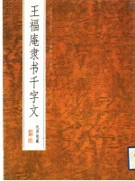 <em>王福</em>庵隶书千字文