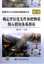 确定评估优先性和把物质纳人授权体系指南  第13卷