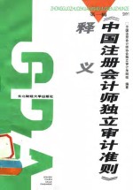 《中国注册会计师独立<em>审计</em>准则》释义  第1辑