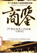商鉴  中国各地商人的性格与特征