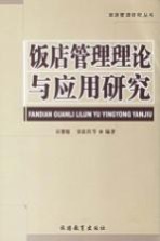 饭店管理理论与应用研究