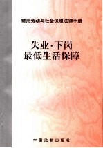 常用劳动与<em>社会</em>保障法律<em>手册</em>  失业·下岗·最低生活保障