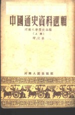 中国通史资料选辑  第1辑
