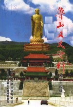 <em>鲁山</em>文史资料  第24辑