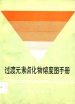 过度<em>元素</em>卤化物熔度图<em>手册</em>