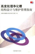 高度处理净化槽结构设计与维护管理指南