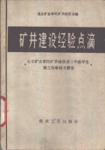 矿井建设经验点滴  北京矿业<em>学院</em>矿井建设系三年级学生勤工俭学技术报告
