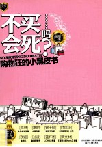 不买会死……吗？  购物狂<em>的小</em>黑皮书