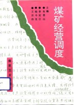 煤矿经营<em>调度</em>