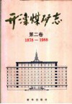 开滦煤矿志  第2卷  1878-1988
